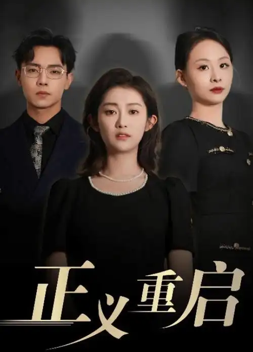 逆光追凶 悬疑短剧